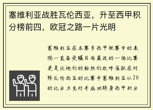 塞维利亚战胜瓦伦西亚，升至西甲积分榜前四，欧冠之路一片光明