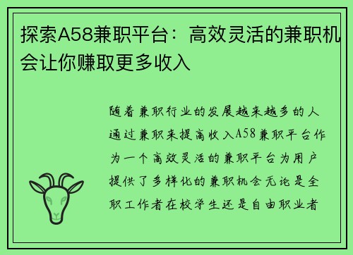 探索A58兼职平台：高效灵活的兼职机会让你赚取更多收入
