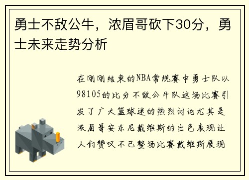 勇士不敌公牛，浓眉哥砍下30分，勇士未来走势分析