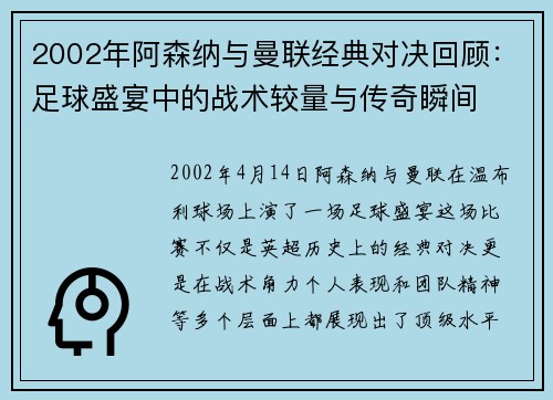 2002年阿森纳与曼联经典对决回顾：足球盛宴中的战术较量与传奇瞬间