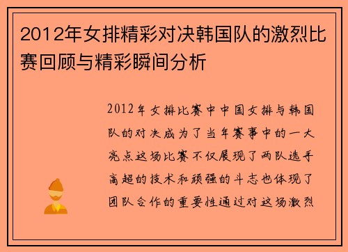 2012年女排精彩对决韩国队的激烈比赛回顾与精彩瞬间分析