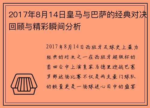 2017年8月14日皇马与巴萨的经典对决回顾与精彩瞬间分析