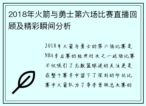 2018年火箭与勇士第六场比赛直播回顾及精彩瞬间分析