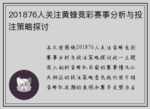 201876人关注黄蜂竞彩赛事分析与投注策略探讨