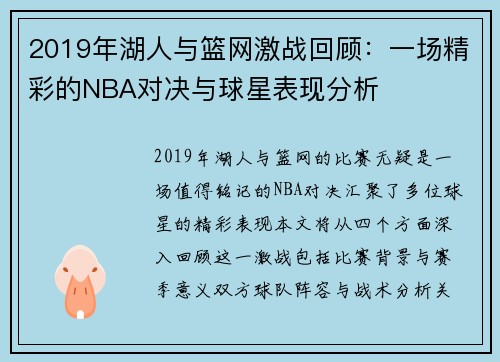 2019年湖人与篮网激战回顾：一场精彩的NBA对决与球星表现分析