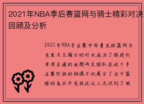 2021年NBA季后赛篮网与骑士精彩对决回顾及分析