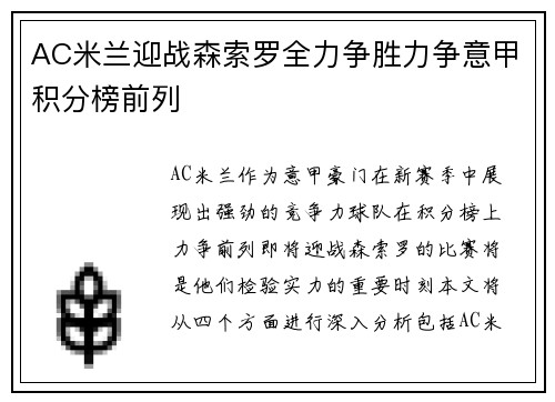 AC米兰迎战森索罗全力争胜力争意甲积分榜前列