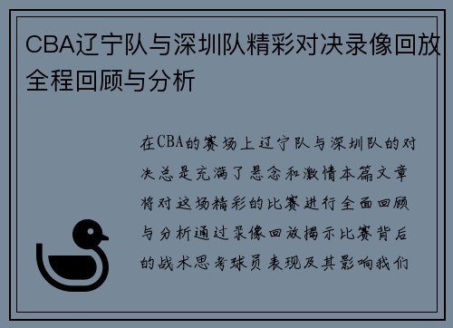 CBA辽宁队与深圳队精彩对决录像回放全程回顾与分析