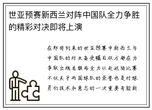 世亚预赛新西兰对阵中国队全力争胜的精彩对决即将上演
