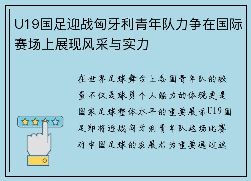U19国足迎战匈牙利青年队力争在国际赛场上展现风采与实力