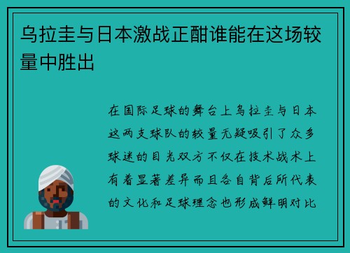 乌拉圭与日本激战正酣谁能在这场较量中胜出