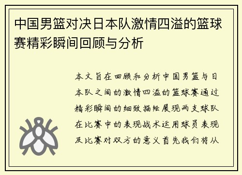 中国男篮对决日本队激情四溢的篮球赛精彩瞬间回顾与分析