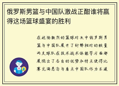 俄罗斯男篮与中国队激战正酣谁将赢得这场篮球盛宴的胜利