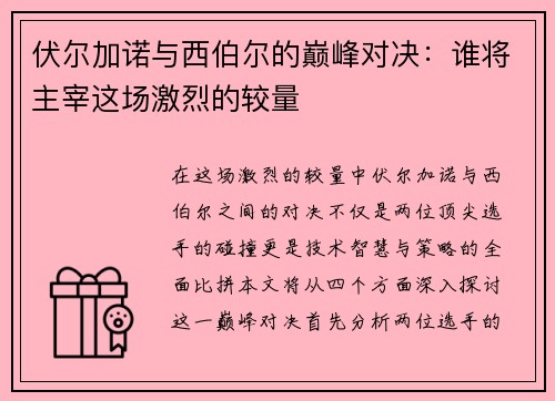 伏尔加诺与西伯尔的巅峰对决：谁将主宰这场激烈的较量