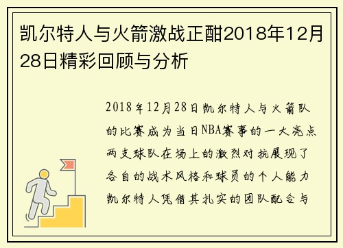凯尔特人与火箭激战正酣2018年12月28日精彩回顾与分析