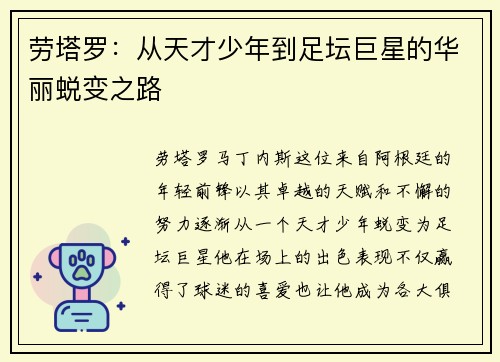 劳塔罗：从天才少年到足坛巨星的华丽蜕变之路