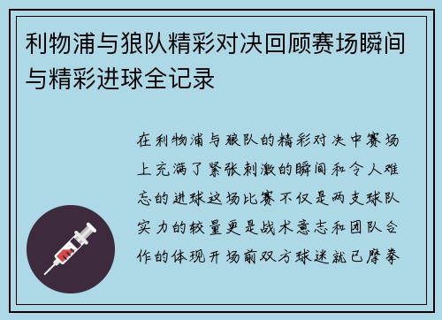 利物浦与狼队精彩对决回顾赛场瞬间与精彩进球全记录