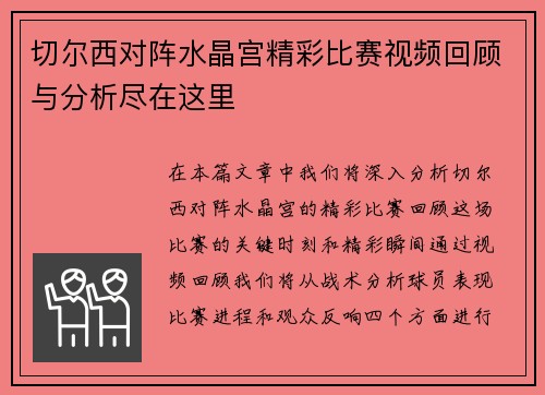 切尔西对阵水晶宫精彩比赛视频回顾与分析尽在这里