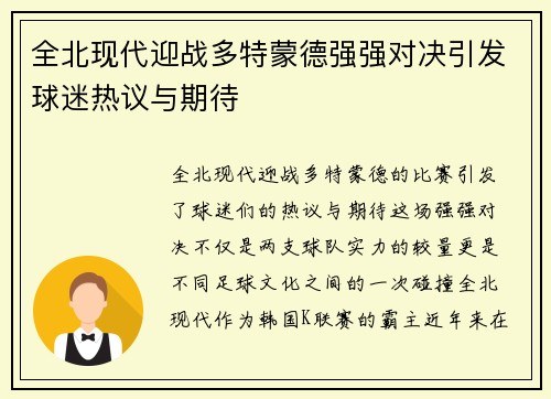 全北现代迎战多特蒙德强强对决引发球迷热议与期待