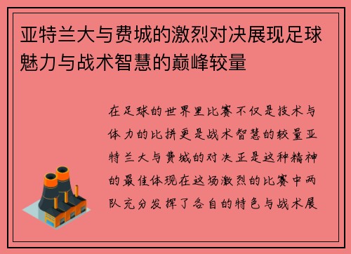 亚特兰大与费城的激烈对决展现足球魅力与战术智慧的巅峰较量