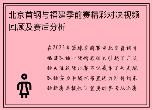 北京首钢与福建季前赛精彩对决视频回顾及赛后分析