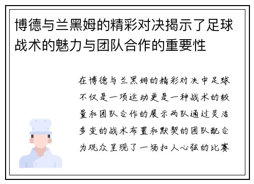 博德与兰黑姆的精彩对决揭示了足球战术的魅力与团队合作的重要性