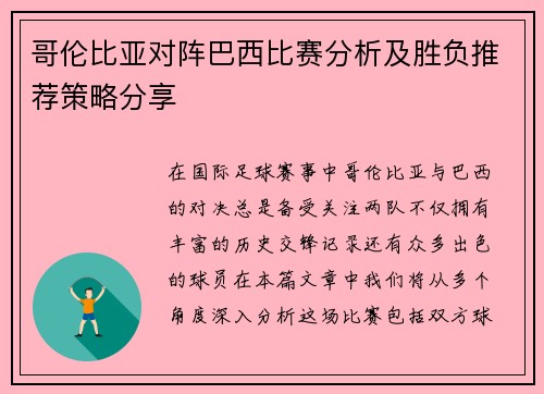 哥伦比亚对阵巴西比赛分析及胜负推荐策略分享