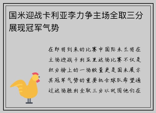 国米迎战卡利亚李力争主场全取三分展现冠军气势