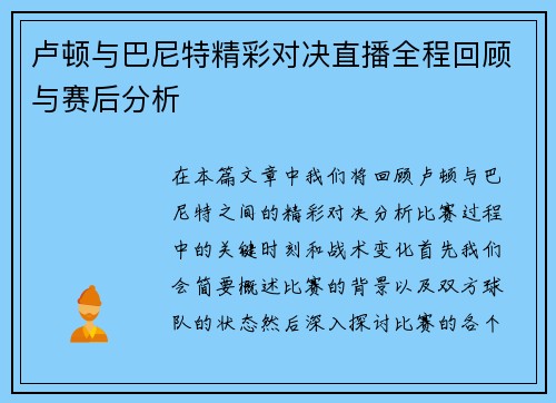 卢顿与巴尼特精彩对决直播全程回顾与赛后分析