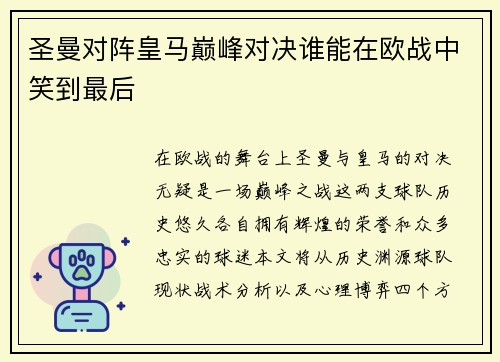圣曼对阵皇马巅峰对决谁能在欧战中笑到最后