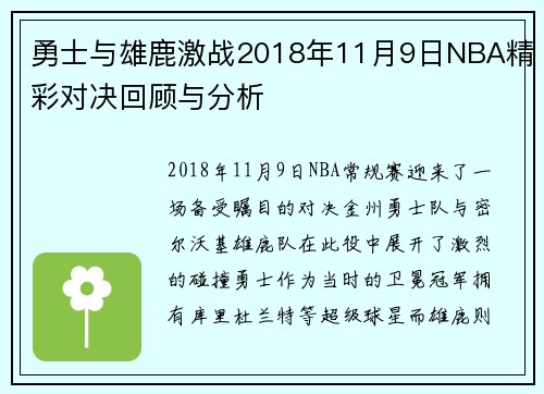 勇士与雄鹿激战2018年11月9日NBA精彩对决回顾与分析