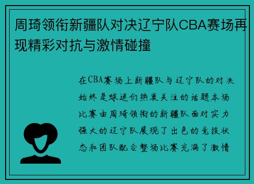 周琦领衔新疆队对决辽宁队CBA赛场再现精彩对抗与激情碰撞