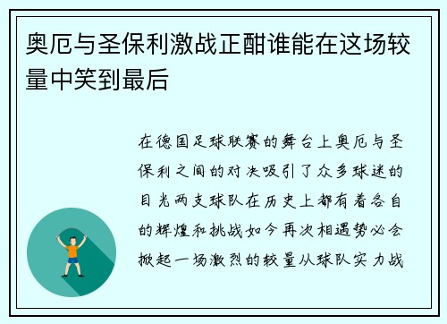 奥厄与圣保利激战正酣谁能在这场较量中笑到最后