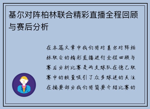 基尔对阵柏林联合精彩直播全程回顾与赛后分析
