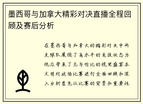 墨西哥与加拿大精彩对决直播全程回顾及赛后分析