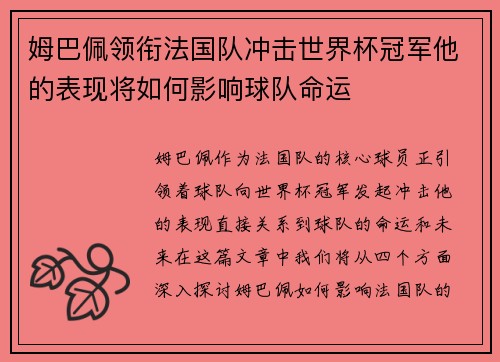 姆巴佩领衔法国队冲击世界杯冠军他的表现将如何影响球队命运