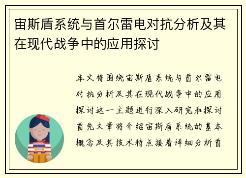 宙斯盾系统与首尔雷电对抗分析及其在现代战争中的应用探讨