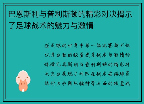 巴恩斯利与普利斯顿的精彩对决揭示了足球战术的魅力与激情