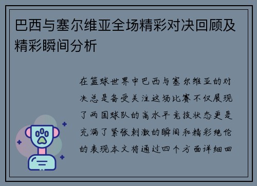 巴西与塞尔维亚全场精彩对决回顾及精彩瞬间分析