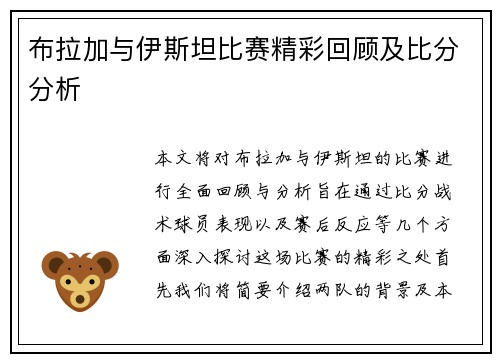 布拉加与伊斯坦比赛精彩回顾及比分分析