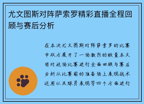 尤文图斯对阵萨索罗精彩直播全程回顾与赛后分析