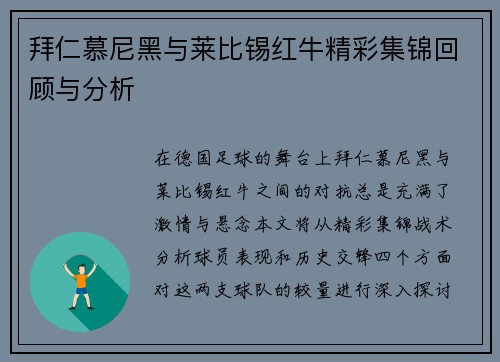 拜仁慕尼黑与莱比锡红牛精彩集锦回顾与分析