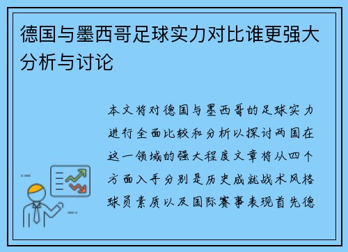 德国与墨西哥足球实力对比谁更强大分析与讨论