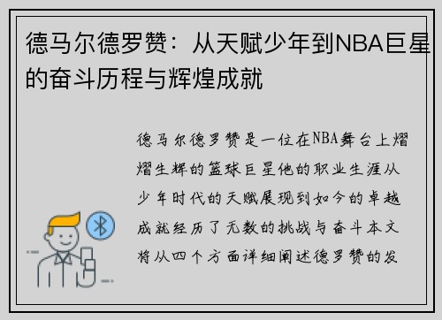 德马尔德罗赞：从天赋少年到NBA巨星的奋斗历程与辉煌成就