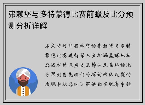 弗赖堡与多特蒙德比赛前瞻及比分预测分析详解