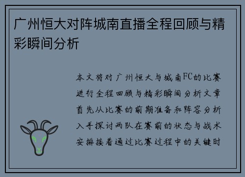 广州恒大对阵城南直播全程回顾与精彩瞬间分析