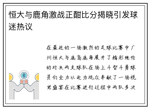 恒大与鹿角激战正酣比分揭晓引发球迷热议