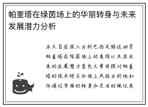 帕奎塔在绿茵场上的华丽转身与未来发展潜力分析