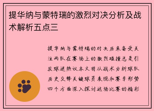 提华纳与蒙特瑞的激烈对决分析及战术解析五点三