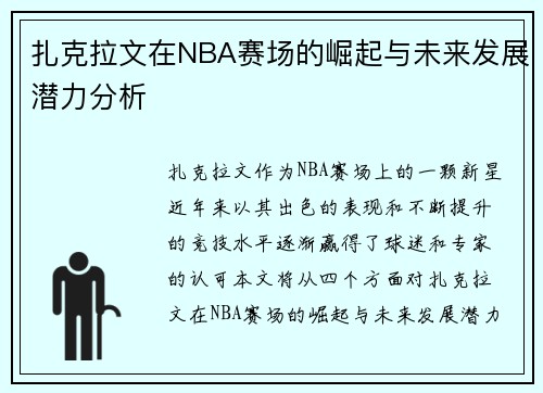 扎克拉文在NBA赛场的崛起与未来发展潜力分析